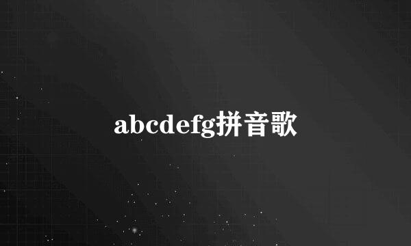 abcdefg拼音歌