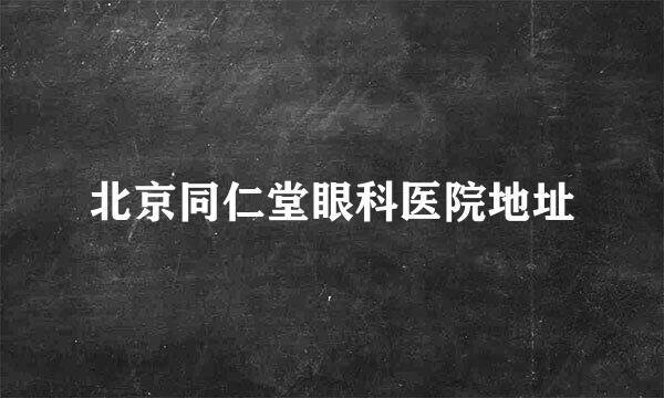 北京同仁堂眼科医院地址