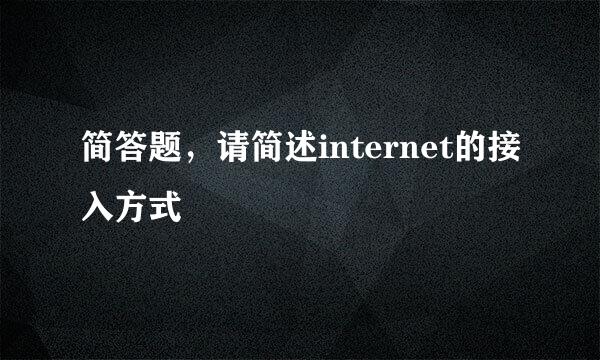 简答题，请简述internet的接入方式