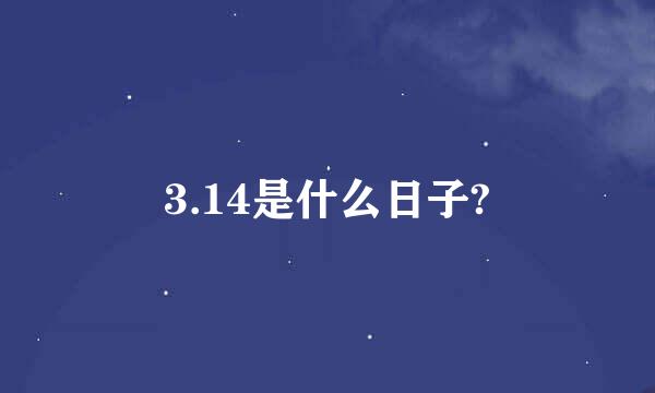 3.14是什么日子?