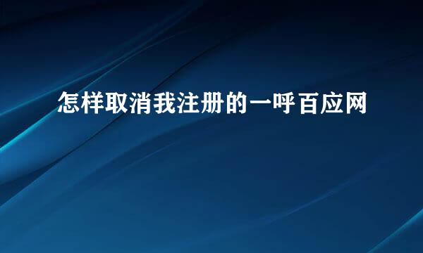 怎样取消我注册的一呼百应网