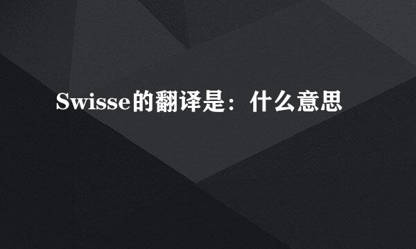 Swisse的翻译是：什么意思