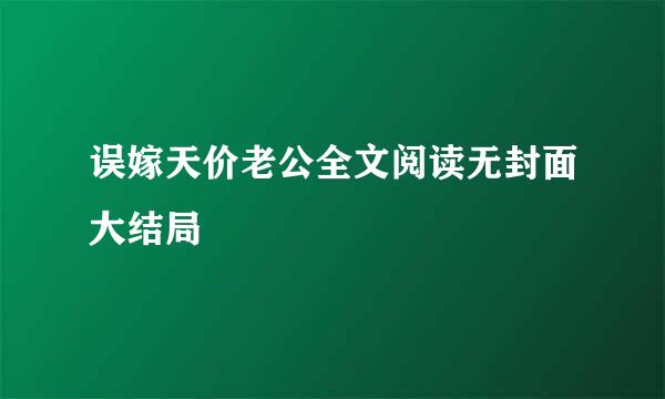 误嫁天价老公全文阅读无封面大结局