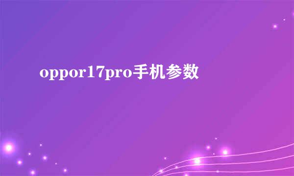 oppor17pro手机参数