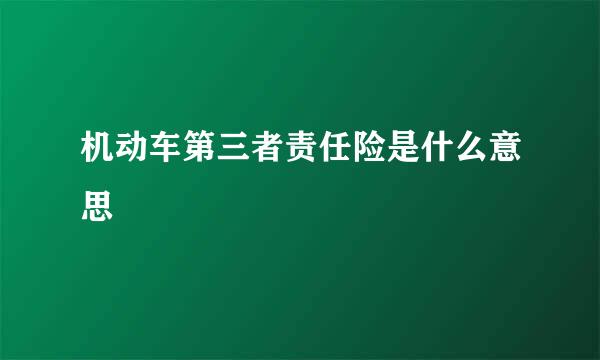 机动车第三者责任险是什么意思