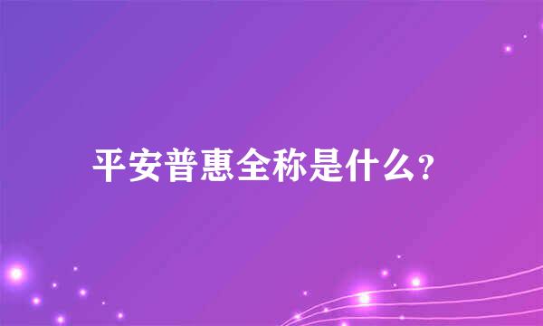 平安普惠全称是什么？