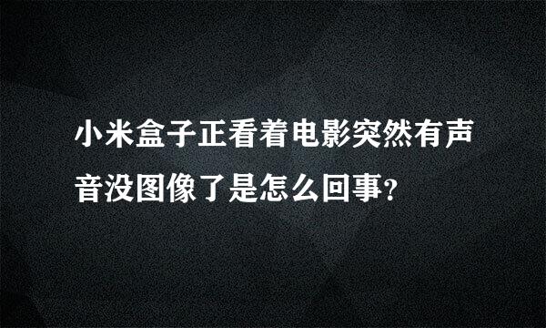 小米盒子正看着电影突然有声音没图像了是怎么回事？