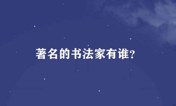 著名的书法家有谁？