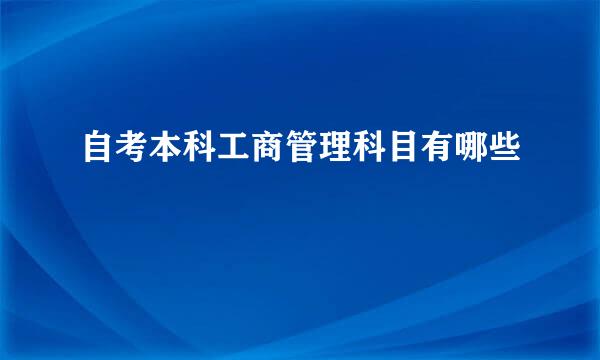 自考本科工商管理科目有哪些