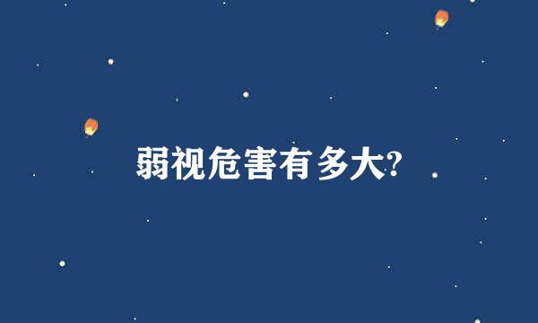 弱视危害有多大?