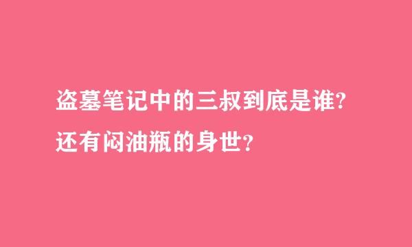 盗墓笔记中的三叔到底是谁?还有闷油瓶的身世？