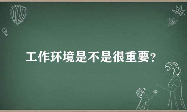 工作环境是不是很重要？