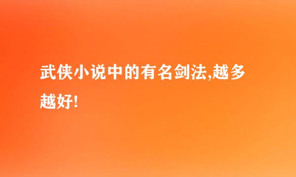 武侠小说中的有名剑法,越多越好!