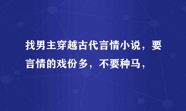 找男主穿越古代言情小说，要言情的戏份多，不要种马，