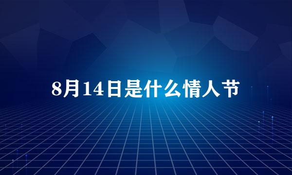 8月14日是什么情人节