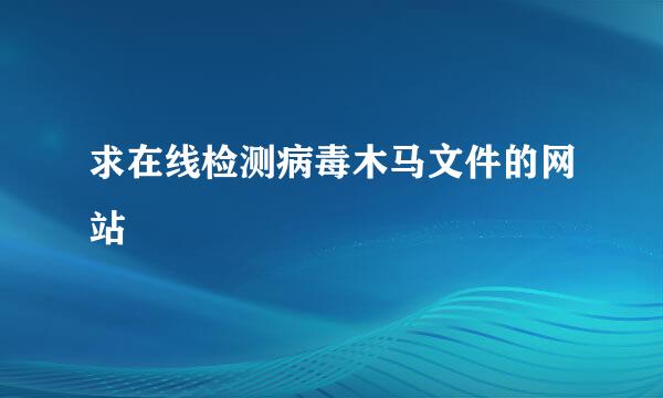 求在线检测病毒木马文件的网站