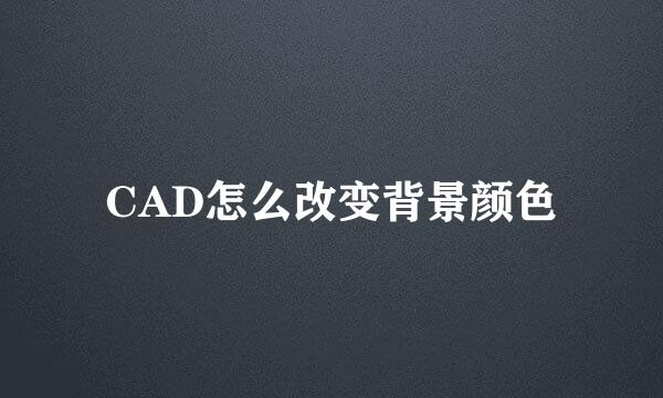 CAD怎么改变背景颜色