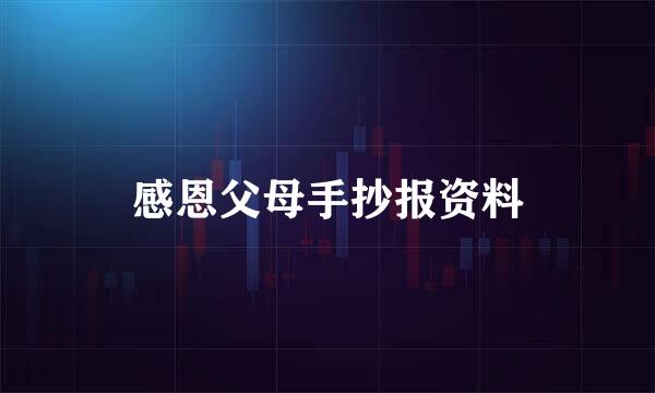 感恩父母手抄报资料