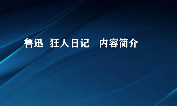 鲁迅  狂人日记   内容简介