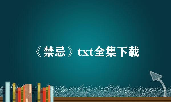 《禁忌》txt全集下载