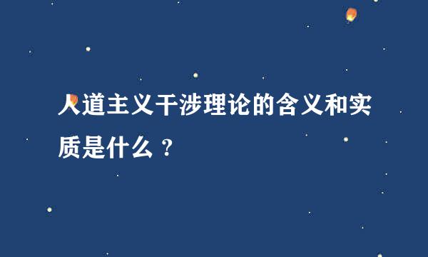 人道主义干涉理论的含义和实质是什么 ?