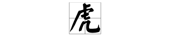 “虎”字的偏旁部首是什么？