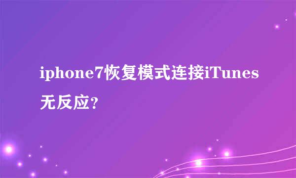 iphone7恢复模式连接iTunes无反应？