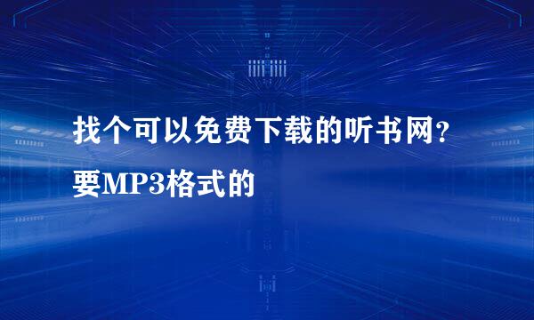 找个可以免费下载的听书网？要MP3格式的