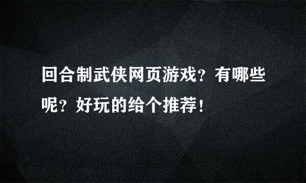 回合制武侠网页游戏？有哪些呢？好玩的给个推荐！