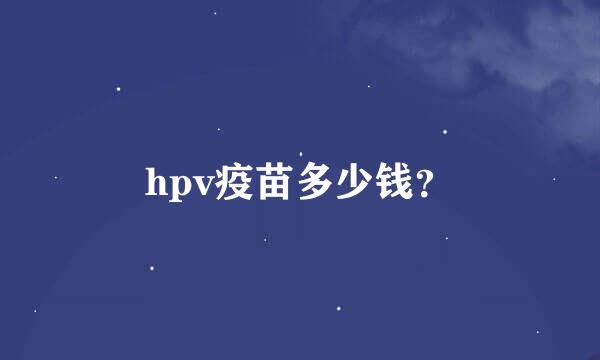 hpv疫苗多少钱？