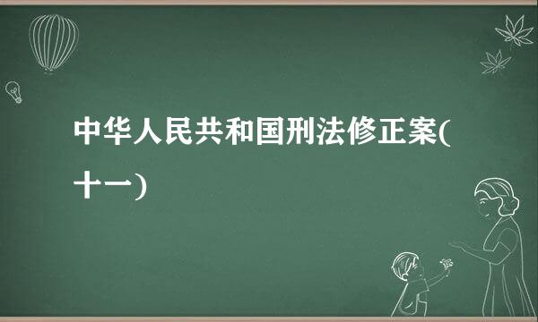 中华人民共和国刑法修正案(十一)