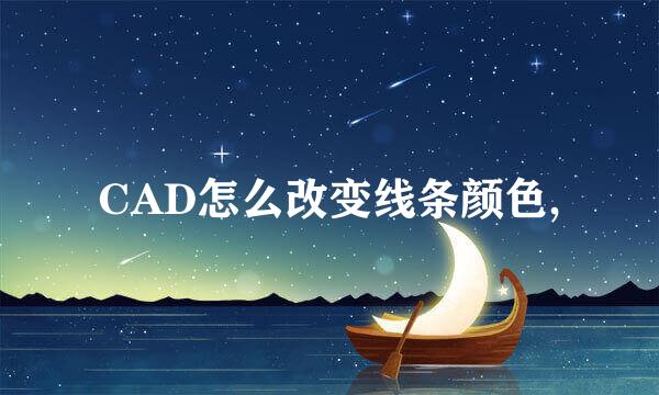 CAD怎么改变线条颜色,