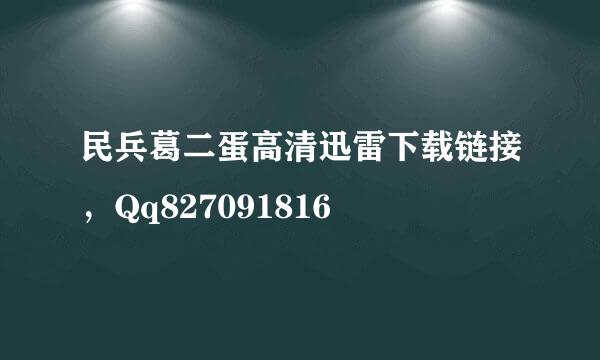 民兵葛二蛋高清迅雷下载链接，Qq827091816