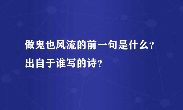 做鬼也风流的前一句是什么？出自于谁写的诗？