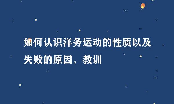 如何认识洋务运动的性质以及失败的原因，教训