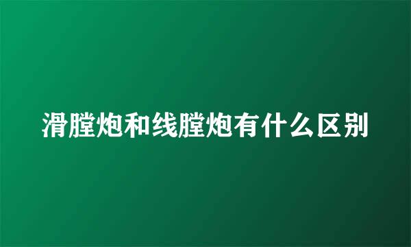 滑膛炮和线膛炮有什么区别