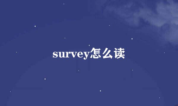 survey怎么读