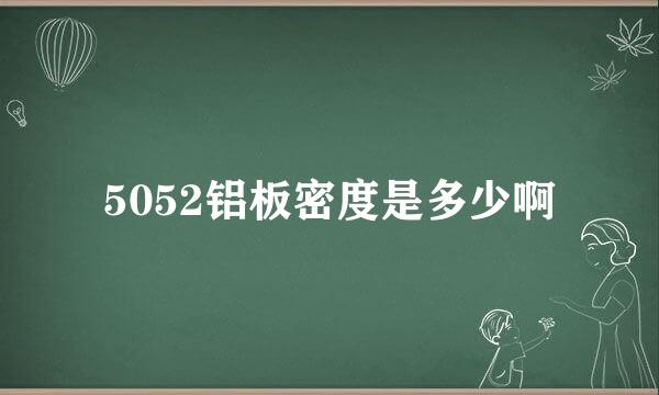 5052铝板密度是多少啊