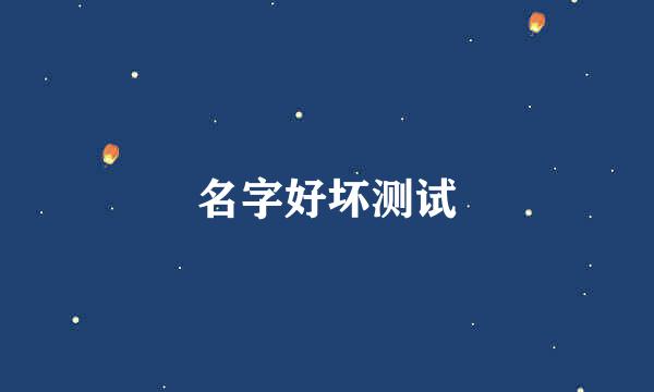 名字好坏测试