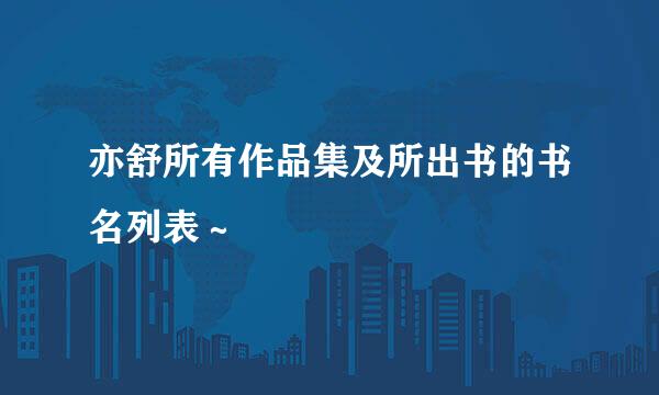 亦舒所有作品集及所出书的书名列表～