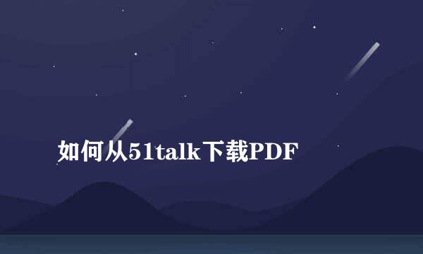 
如何从51talk下载PDF
