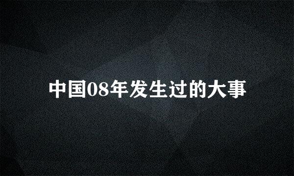 中国08年发生过的大事