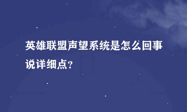 英雄联盟声望系统是怎么回事说详细点？