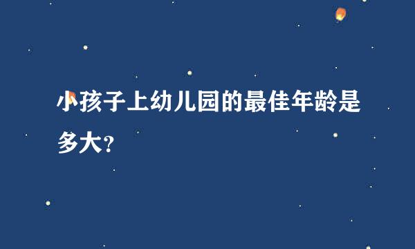 小孩子上幼儿园的最佳年龄是多大？