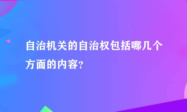 自治机关的自治权包括哪几个方面的内容？