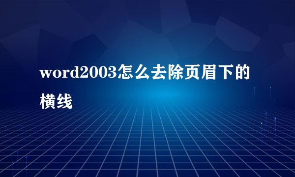 word2003怎么去除页眉下的横线