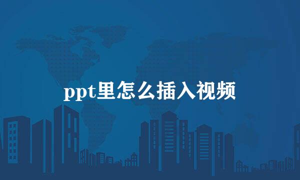 ppt里怎么插入视频