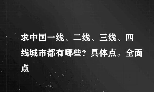 求中国一线、二线、三线、四线城市都有哪些？具体点。全面点