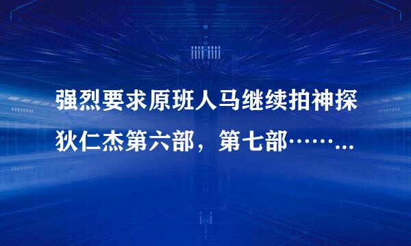 强烈要求原班人马继续拍神探狄仁杰第六部，第七部……，还有很多故事