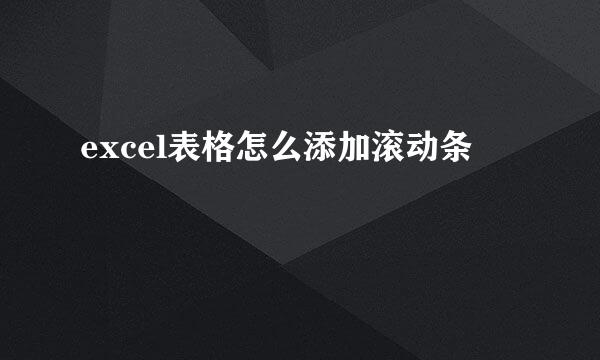 excel表格怎么添加滚动条